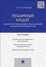 Publichnyj kredit kak institut finansovogo prava na primere Rossijskoj Federatsii i SSHA