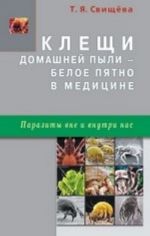 Клещи домашней пыли - белое пятно в медицине