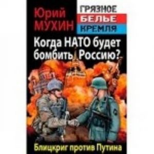 Kogda NATO budet bombit Rossiju? Blitskrig protiv Putina