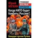 Когда НАТО будет бомбить Россию? Блицкриг против Путина