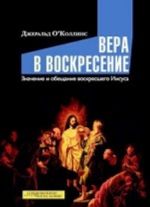 Вера в воскресение. Значение и обещание воскресшего Иисуса