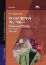 Технология одежды: Рабочая тетрадь: В 3 ч.Ч. 2