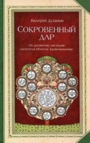 Сокровенный дар. По духовному наследию святителя Игнатия (Брянчанинова)