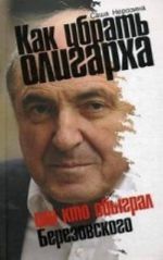 Kak ubrat oligarkha, ili Kto obygral Berezovskogo