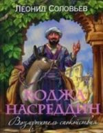 Khodzha Nasreddin. Vozmutitel spokojstvija