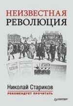 Neizvestnaja revoljutsija: Sbornik proizvedenij Dzhona Rida/Sostavlenie i predislovija N. Starikova