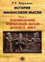 Istorija finansovoj mysli. Ch.1. Formirovanie finansovoj mysli Drevnego mira: Uchebno-metodicheskoe posobie