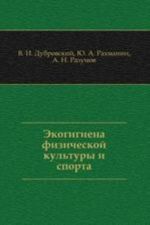 Ekogigiena fizicheskoj kultury i sporta