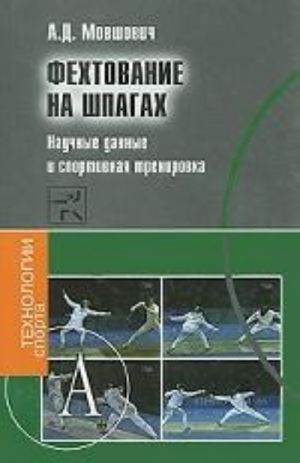 Fekhtovanie na shpagakh. Nauchnye dannye i sportivnaja trenirovka