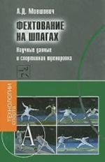 Фехтование на шпагах. Научные данные и спортивная тренировка