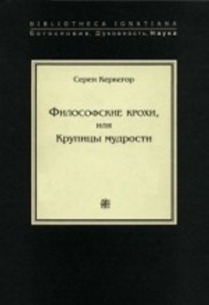 Filosofskie krokhi, ili Krupitsy mudrosti
