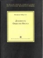 ИСФ. БДН. Духовность Общества Иисуса +с/о