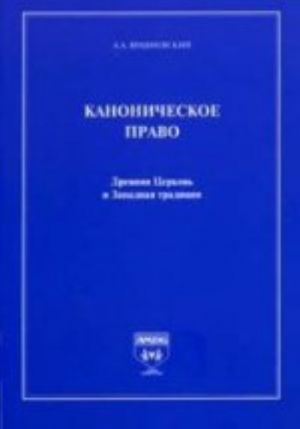 Kanonicheskoe pravo.Drevnjaja Tserkov i Zapadnaja traditsija