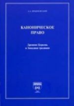 Kanonicheskoe pravo.Drevnjaja Tserkov i Zapadnaja traditsija