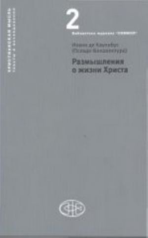 ИСФ. Христ. мысль. Т-2. Размышления о жизни Христа