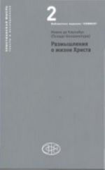 ИСФ. Христ. мысль. Т-2. Размышления о жизни Христа