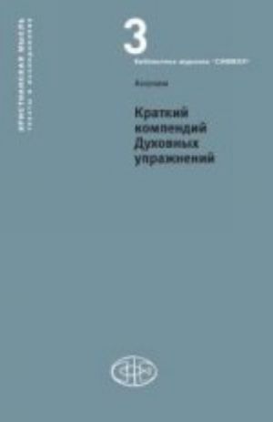 ISF. Khrist. mysl. T-3. Kratkij kompendij Dukhovnykh uprazhnenij