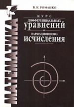 Курс дифференциальных уравнений и вариационного исчисления,