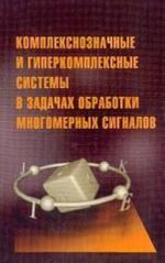 Комплексозначные и гиперкомплексные системы в задачах обработки многомерных сигналов