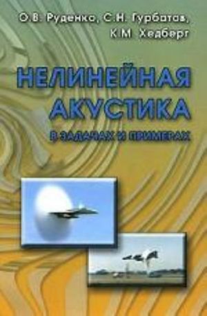 Nelinejnaja akustika v zadachakh i primerakh. Uchebnoe posobie