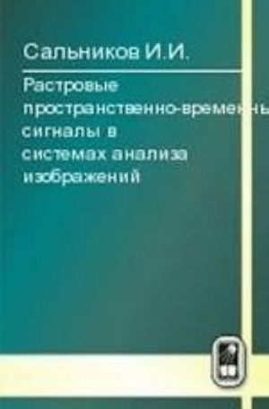 Rastrovye prostranstvenno-vremennye signaly v sistemakh analiza izobrazhenij