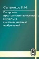 Растровые пространственно-временные сигналы в системах анализа изображений