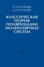 Классическая теория поляризации молекулярных систем