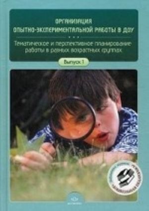 Organizatsija opytno-eksperimentalnoj raboty v DOU. Tematicheskoe i perspektivnoe planirovanie raboty v raznykh vozrastnykh gruppakh. Vypusk 1.