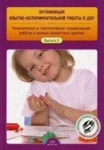 Organizatsija opytno-eksperimentalnoj raboty v DOU. Tematicheskoe i perspektivnoe planirovanie raboty v raznykh vozrastnykh gruppakh. Vypusk 2.