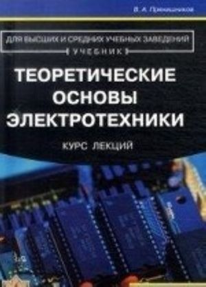 Teoreticheskie osnovy elektrotekhniki. Kurs lektsij