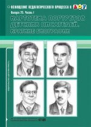 Картотека портретов детских писателей. Выпуск 25.Часть 1. Краткие биографии.