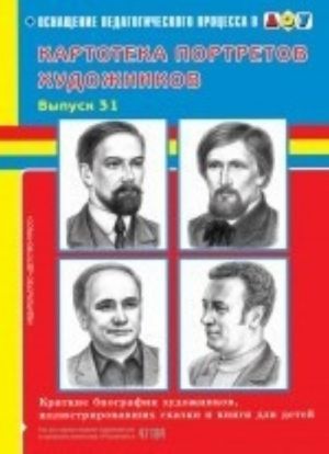 Картотека портретов художников. Выпуск 31. Краткие биографии художников, иллюстрировавших сказки и книги для детей.