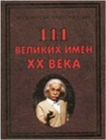 111 velikikh imen XX veka