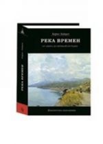 Река времен. От Афона до Оптиной Пустыни