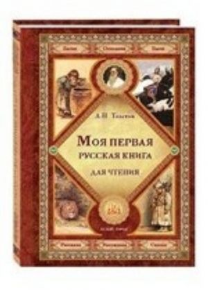 Moja pervaja russkaja kniga dlja chtenija. Tolstoj Lev Nikolaevich