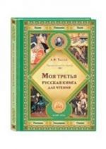 Моя третья русская книга для чтения. Толстой Лев Николаевич