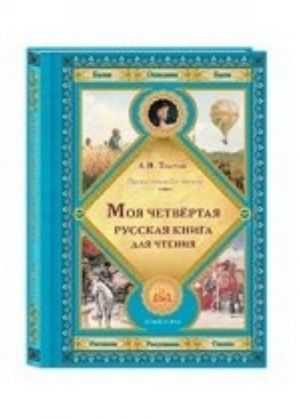 Моя четвертая русская книга для чтения. Толстой Лев Николаевич