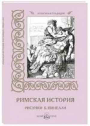 Римская история. Рисунки Б. Пинелли