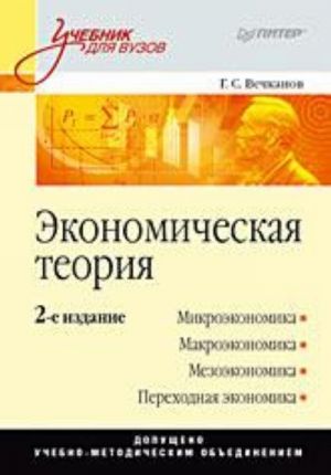 Экономическая теория: Учебник для вузов. 2-е изд.