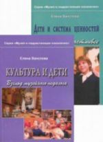Muzej i podrastajuschee pokolenie. V 2 knigakh. Kniga 1. Kultura i deti. Vzgljad muzejnogo pedagoga. Kniga 2. Deti i sistema tsennostej ili kak stat schastlivee