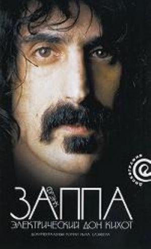 Frenk Zappa. Elektricheskij Don Kikhot