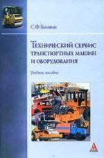 Tekhnicheskij servis transportnykh mashin i oborudovanija