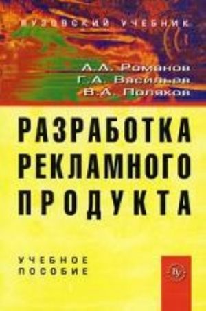 Разработка рекламного продукта: учебное пособие