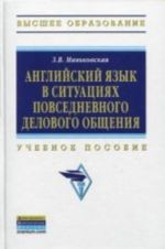 Английский язык в ситуациях повседневного делового общения