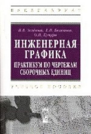 Инженерная графика. Практикум по чертежам сборочных единиц. Учебное пособие