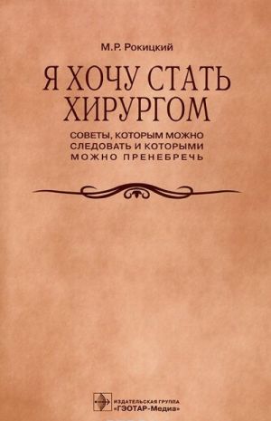 Ja khochu stat khirurgom. Sovety, kotorym mozhno sledovat i kotorymi mozhno prenebrech