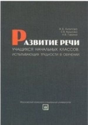 Razvitie rechi uchaschikhsja nachalnykh klassov, ispytyvajuschikh trudnosti v obuchenii. Uchebno-metodicheskoe posobie