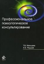 Professionalnoe psikhologicheskoe konsultirovanie