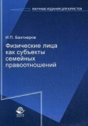 Fizicheskie litsa kak subekty semejnykh pravootnoshenij. Grif UMTs " Professionalnyj uchebnik"