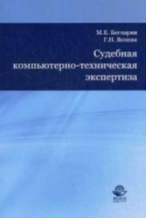Sudebnaja kompjuterno-tekhnicheskaja ekspertiza. Nauchno-praktichekoe posobie